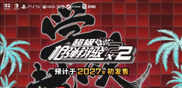 延期但加量！《超级弹丸论破2×2》官宣2027年发售